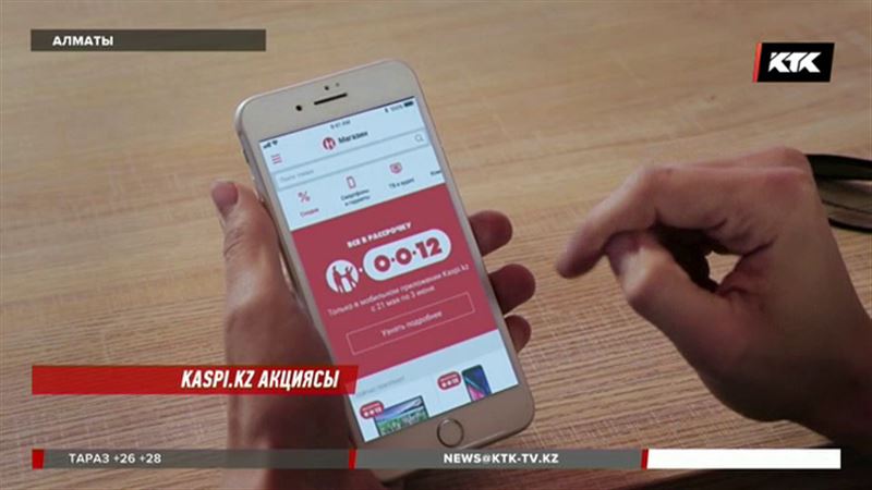 Kaspi.kz-те 12 айға бөліп төлеуге мүмкіндік беретін ерекше акция басталды