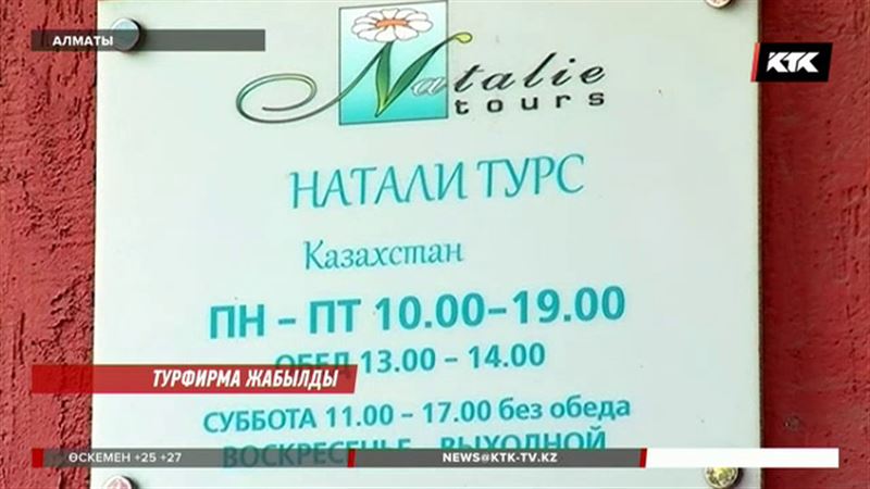 Ресейлік турфирманың жабылуы Қазақстан азаматтарын да шығынға батырды