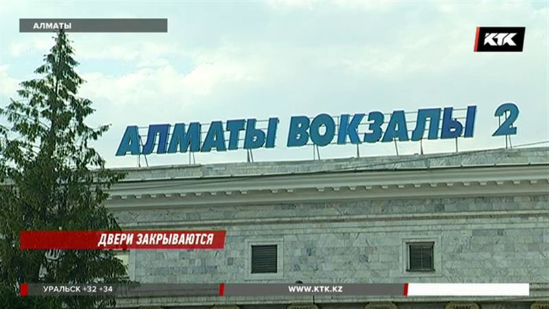 Вокзал «Алматы-2» могут закрыть