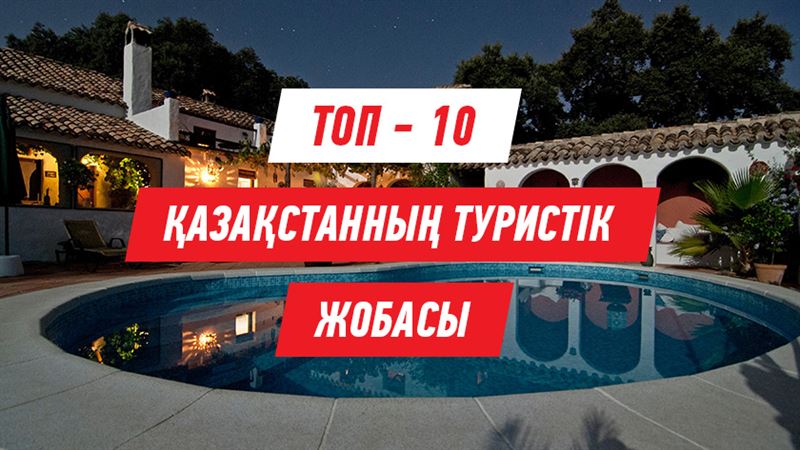 ТОП-10: Қазақстанның негізгі туристік орындары