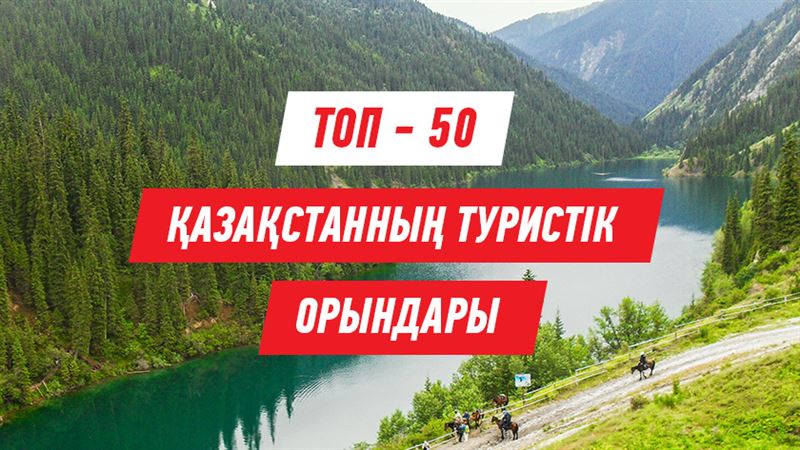 Қазақстандағы ең үздік 50 туристік орын