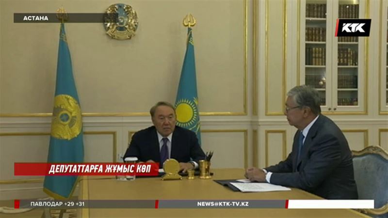 Назарбаев Тоқаевқа депутаттардың немен айналысуы керектігін түсіндірді