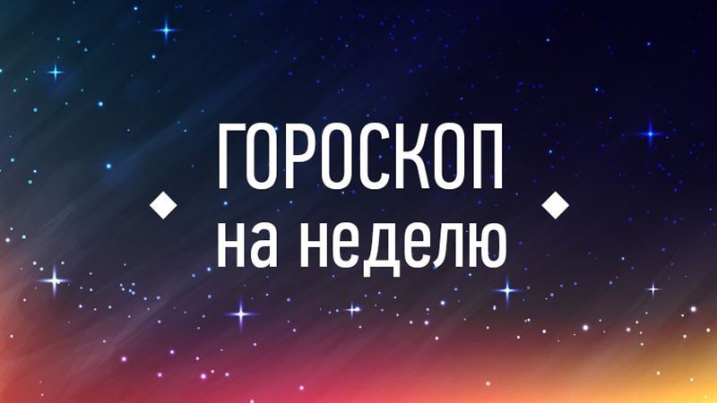 Астропрогноз: гороскоп на 20 – 26 августа