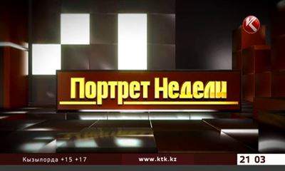 Портрет недели