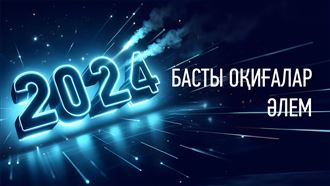 2024 ЖЫЛ. ӘЛЕМ. ОҚИҒАЛАР 